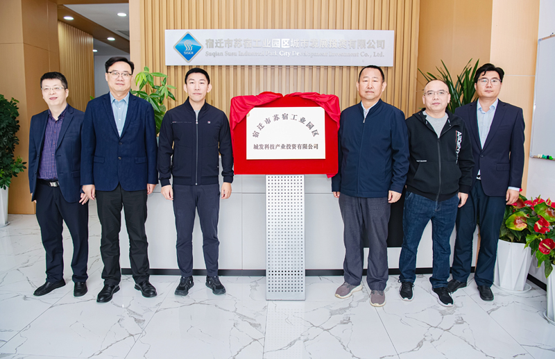 正式揭牌！蘇宿園區(qū)產(chǎn)投公司成立